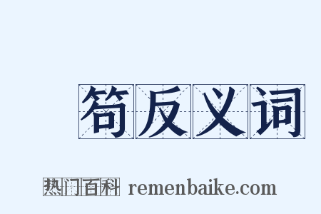 魚笱反义词是什么意思的图片